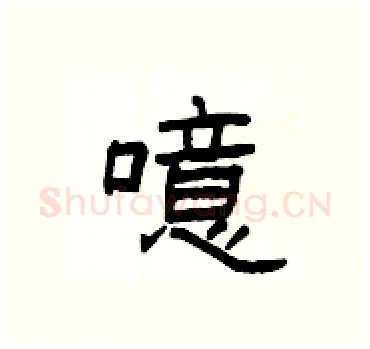 噫硬笔隶书写法,摘自杨为国硬笔书法字帖
