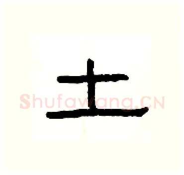 土硬笔隶书写法,摘自杨为国硬笔书法字帖