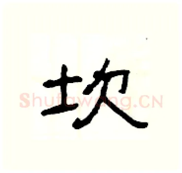 坎硬笔隶书写法,摘自杨为国硬笔书法字帖