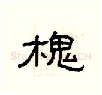 槐硬笔隶书写法,摘自曾庆福硬笔书法字帖
