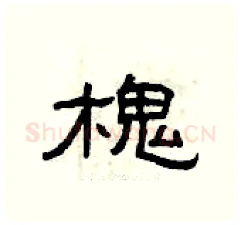 槐硬笔隶书写法,摘自曾庆福硬笔书法字帖