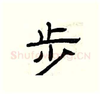 步硬笔隶书写法,摘自曾庆福硬笔书法字帖