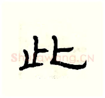 此硬笔隶书写法,摘自曾庆福硬笔书法字帖