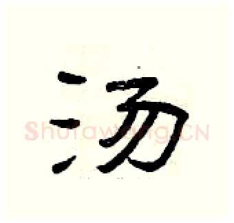 汤硬笔隶书写法,摘自曾庆福硬笔书法字帖