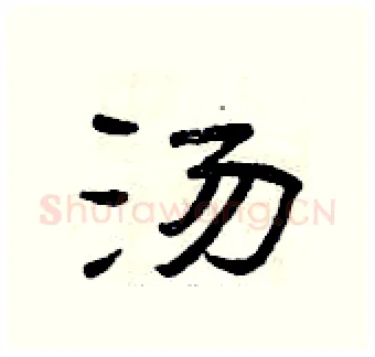 汤硬笔隶书写法,摘自曾庆福硬笔书法字帖