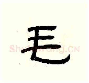 毛硬笔隶书写法,摘自曾庆福硬笔书法字帖