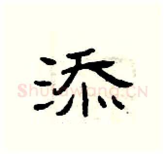 添硬笔隶书写法,摘自曾庆福硬笔书法字帖