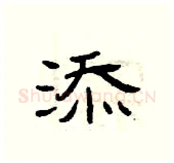 添硬笔隶书写法,摘自曾庆福硬笔书法字帖