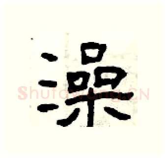 澡硬笔隶书写法,摘自曾庆福硬笔书法字帖