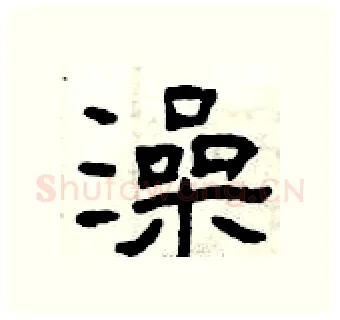 澡硬笔隶书写法,摘自曾庆福硬笔书法字帖