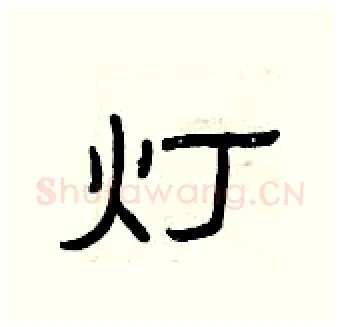 灯硬笔隶书写法,摘自曾庆福硬笔书法字帖