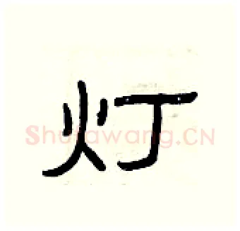灯硬笔隶书写法,摘自曾庆福硬笔书法字帖