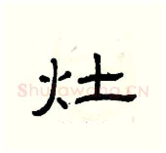 灶硬笔隶书写法,摘自曾庆福硬笔书法字帖