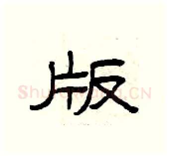 版硬笔隶书写法,摘自曾庆福硬笔书法字帖