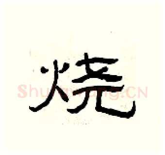 烧硬笔隶书写法,摘自曾庆福硬笔书法字帖