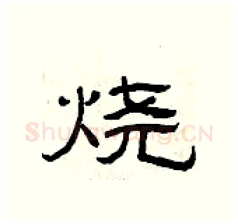 烧硬笔隶书写法,摘自曾庆福硬笔书法字帖