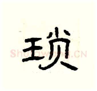 琐硬笔隶书写法,摘自曾庆福硬笔书法字帖