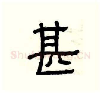 甚硬笔隶书写法,摘自曾庆福硬笔书法字帖