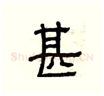 甚硬笔隶书写法,摘自曾庆福硬笔书法字帖
