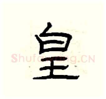 皇硬笔隶书写法,摘自曾庆福硬笔书法字帖