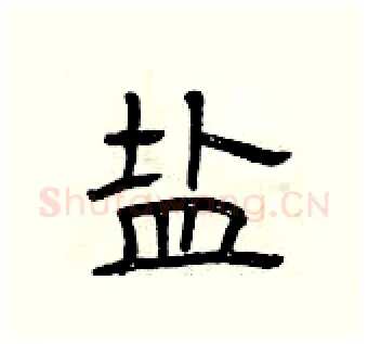 盐硬笔隶书写法,摘自曾庆福硬笔书法字帖
