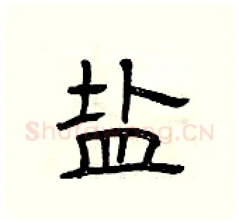 盐硬笔隶书写法,摘自曾庆福硬笔书法字帖