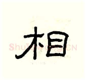 相硬笔隶书写法,摘自曾庆福硬笔书法字帖