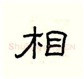 相硬笔隶书写法,摘自曾庆福硬笔书法字帖