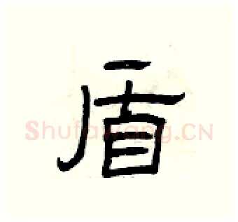 盾硬笔隶书写法,摘自曾庆福硬笔书法字帖