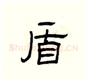 盾硬笔隶书写法,摘自曾庆福硬笔书法字帖