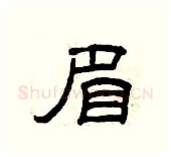 眉硬笔隶书写法,摘自曾庆福硬笔书法字帖