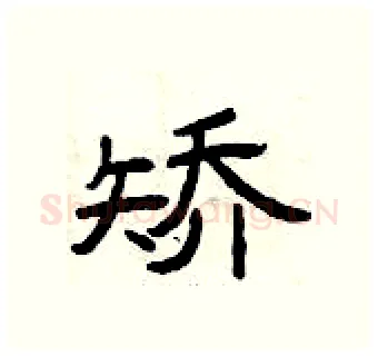矫硬笔隶书写法,摘自曾庆福硬笔书法字帖
