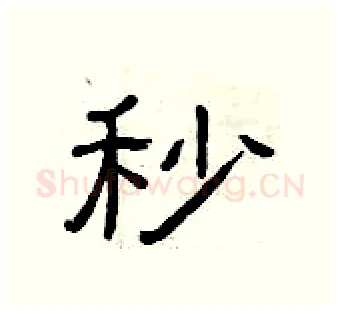 秒硬笔隶书写法,摘自曾庆福硬笔书法字帖