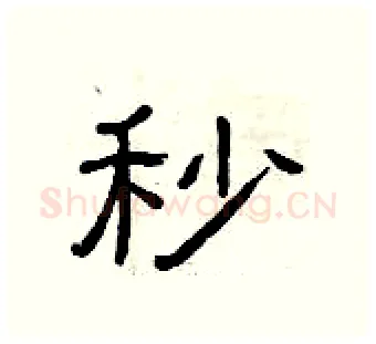 秒硬笔隶书写法,摘自曾庆福硬笔书法字帖