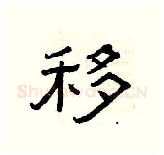 移硬笔隶书写法,摘自曾庆福硬笔书法字帖