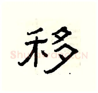 移硬笔隶书写法,摘自曾庆福硬笔书法字帖