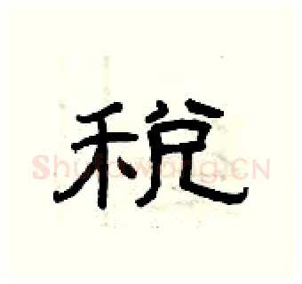 税硬笔隶书写法,摘自曾庆福硬笔书法字帖
