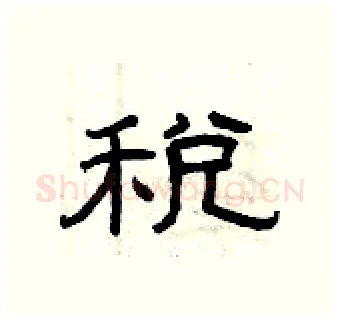 税硬笔隶书写法,摘自曾庆福硬笔书法字帖