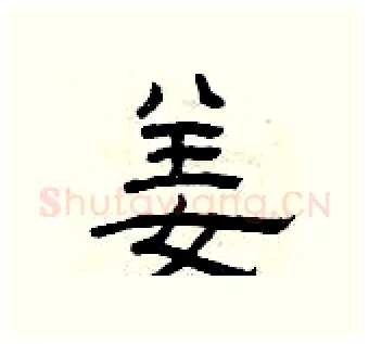 姜硬笔隶书写法,摘自曾庆福硬笔书法字帖