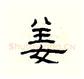 姜硬笔隶书写法,摘自曾庆福硬笔书法字帖