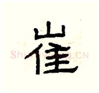 崔硬笔隶书写法,摘自曾庆福硬笔书法字帖