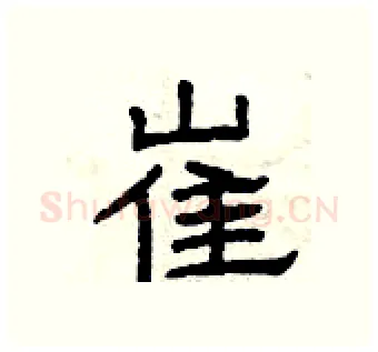 崔硬笔隶书写法,摘自曾庆福硬笔书法字帖