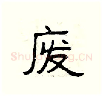 废硬笔隶书写法,摘自曾庆福硬笔书法字帖