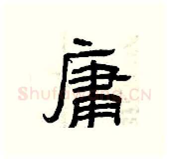 庸硬笔隶书写法,摘自曾庆福硬笔书法字帖
