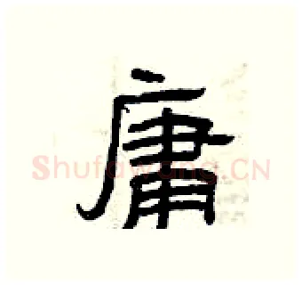 庸硬笔隶书写法,摘自曾庆福硬笔书法字帖