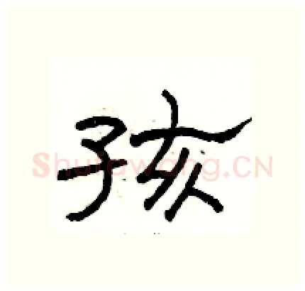 孩硬笔隶书写法,摘自骆恒光硬笔书法字帖