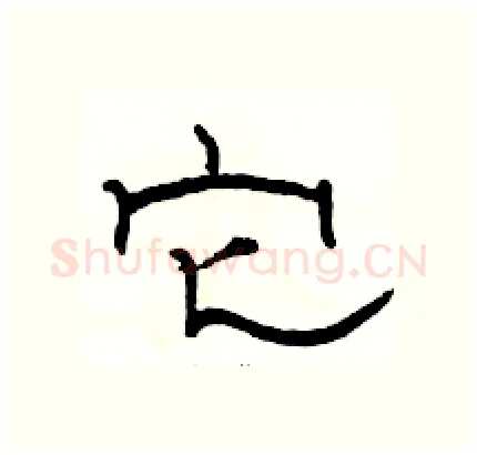 它硬笔隶书写法,摘自骆恒光硬笔书法字帖