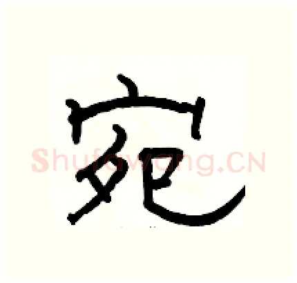 宛硬笔隶书写法,摘自骆恒光硬笔书法字帖