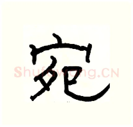 宛硬笔隶书写法,摘自骆恒光硬笔书法字帖