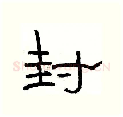 封硬笔隶书写法,摘自骆恒光硬笔书法字帖